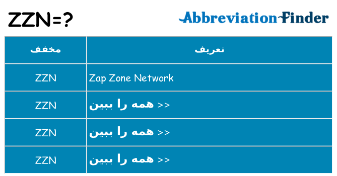 چه zzn برای ایستادن؟