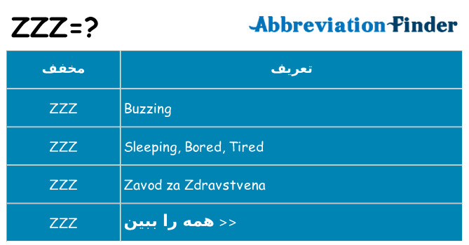 چه zzz برای ایستادن؟