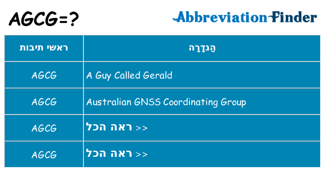 מה הפירוש agcg