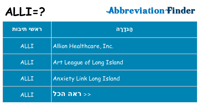 מה הפירוש alli