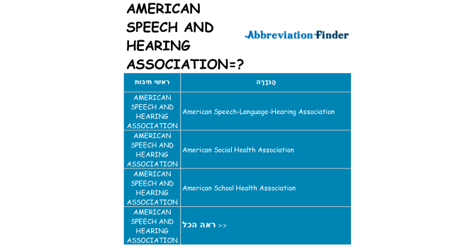 מה הפירוש american-speech-and-hearing-association