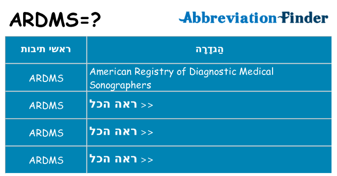 מה הפירוש ardms