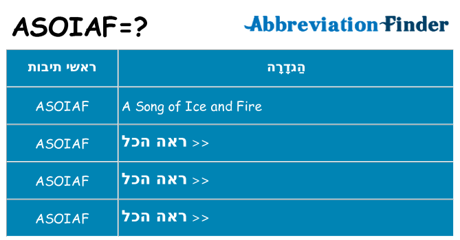 מה הפירוש asoiaf