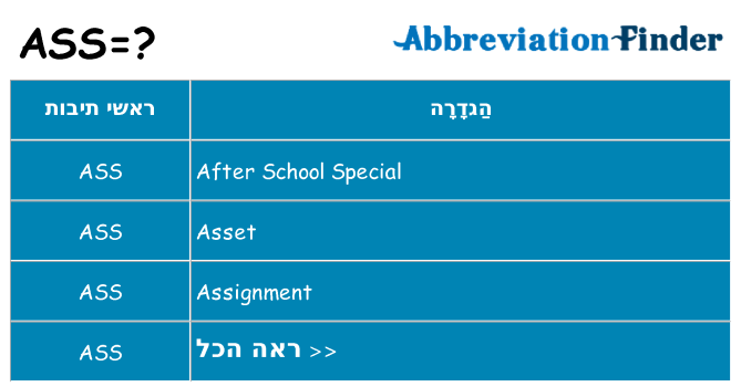מה הפירוש ass