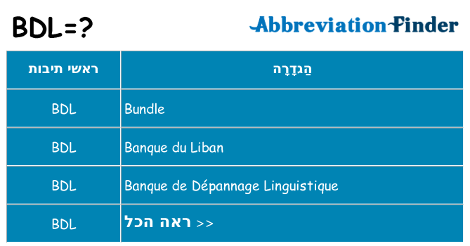 מה הפירוש bdl