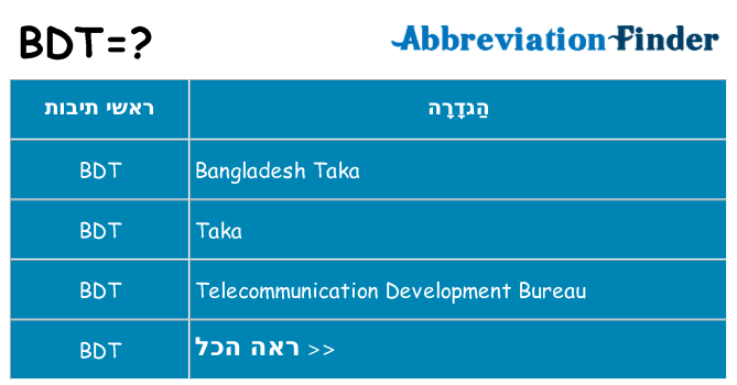מה הפירוש bdt