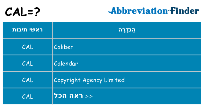 מה הפירוש cal