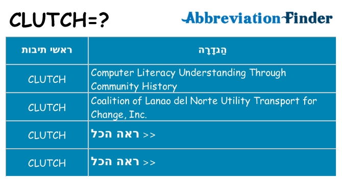 מה הפירוש clutch