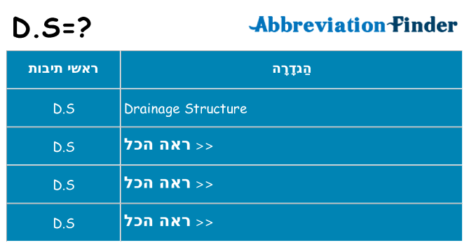 מה הפירוש d-s
