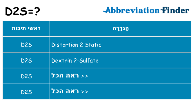 מה הפירוש d2s