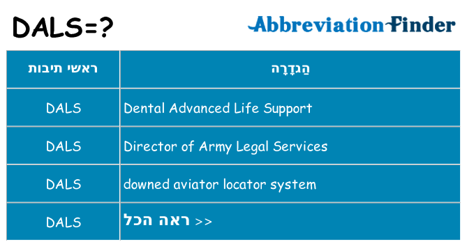 מה הפירוש dals