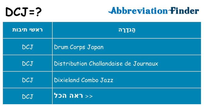 מה הפירוש dcj