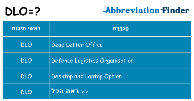 מה הפירוש dlo