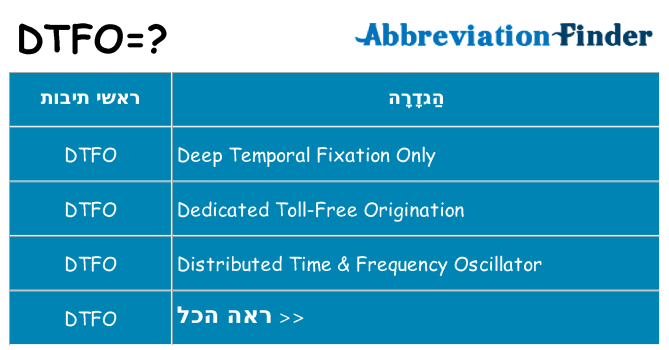מה הפירוש dtfo