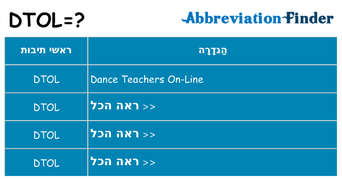 מה הפירוש dtol