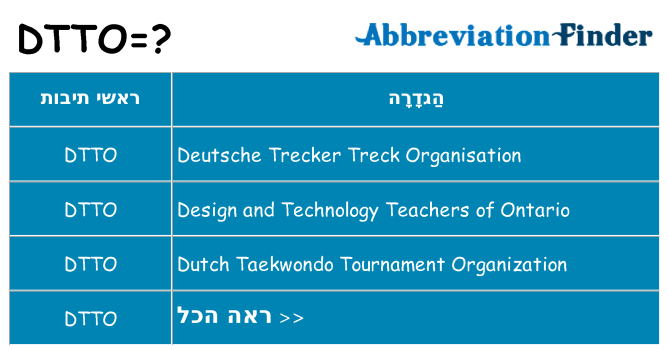 מה הפירוש dtto