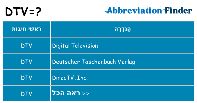 מה הפירוש dtv