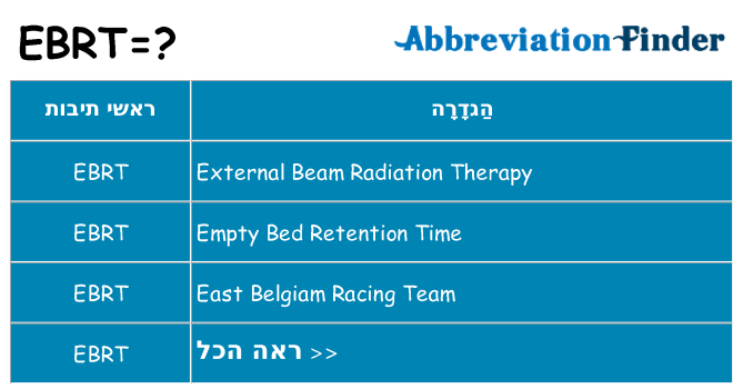 מה הפירוש ebrt