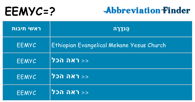 מה הפירוש eemyc