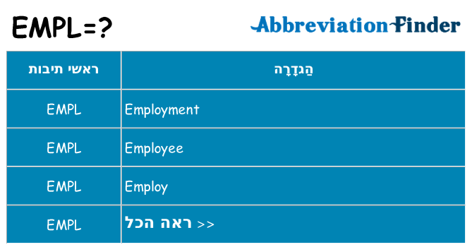 מה הפירוש empl