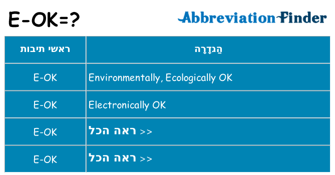 מה הפירוש e-ok