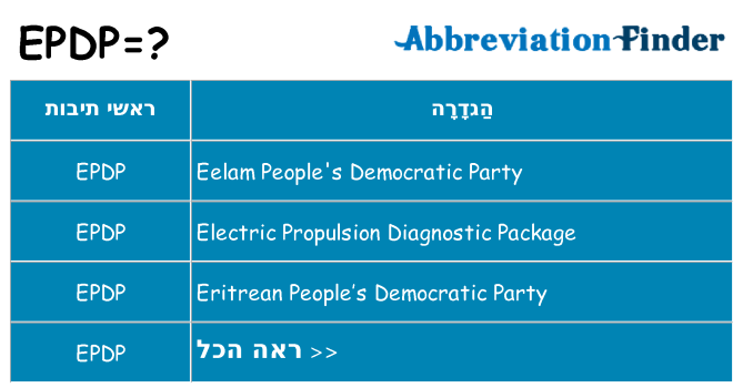 מה הפירוש epdp