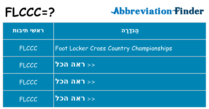 מה הפירוש flccc