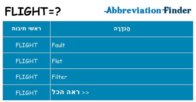 מה הפירוש flight