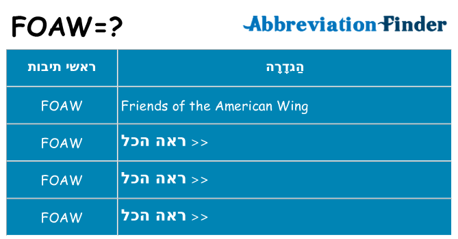 מה הפירוש foaw