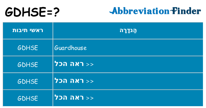 מה הפירוש gdhse
