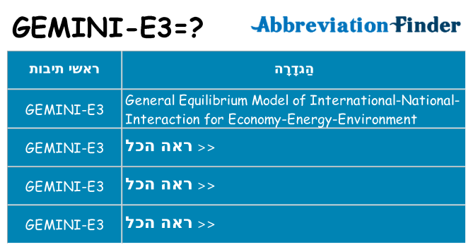 מה הפירוש gemini-e3