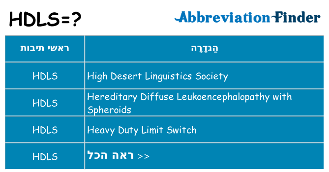 מה הפירוש hdls