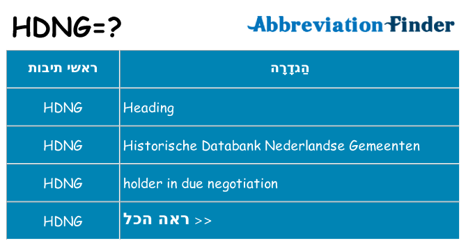מה הפירוש hdng