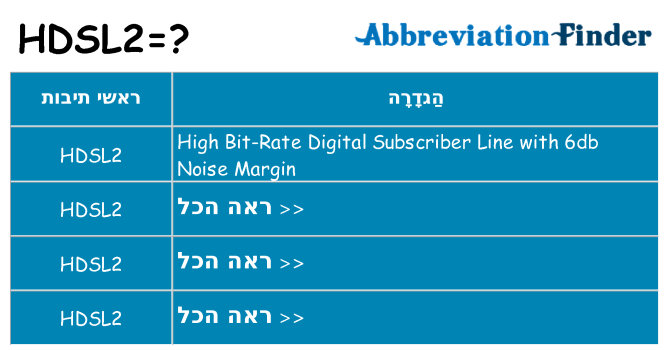 מה הפירוש hdsl2