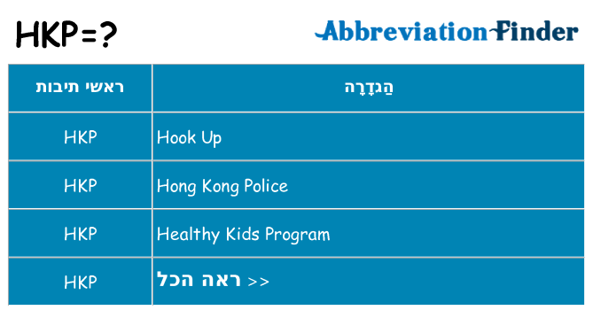מה הפירוש hkp