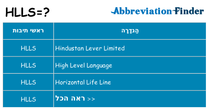 מה הפירוש hlls