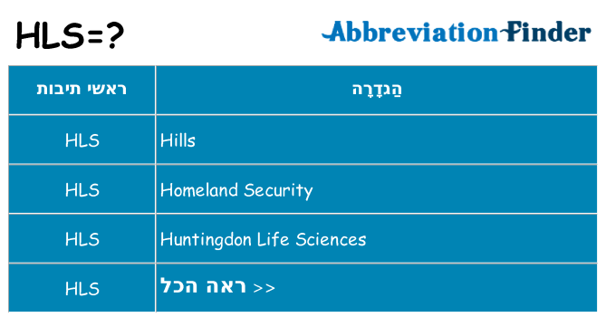מה הפירוש hls
