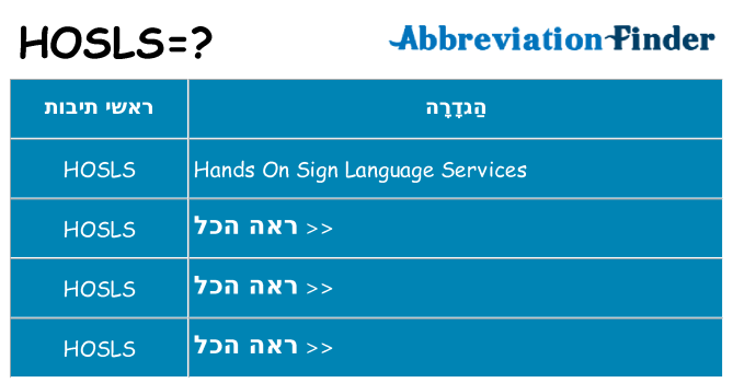 מה הפירוש hosls
