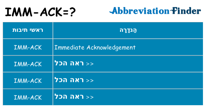 מה הפירוש imm-ack