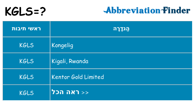מה הפירוש kgls