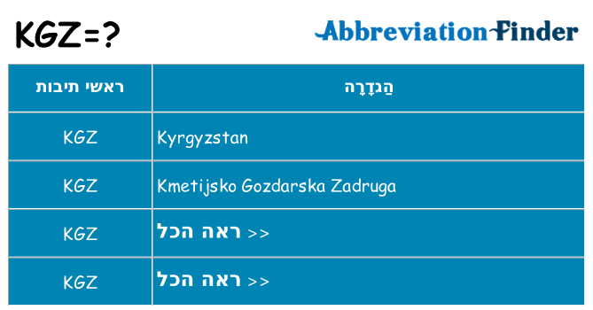 מה הפירוש kgz