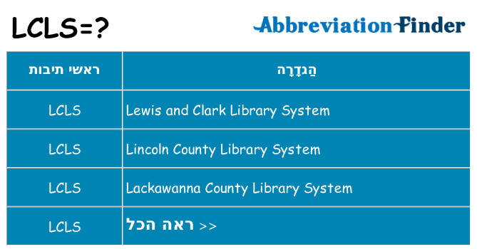 מה הפירוש lcls