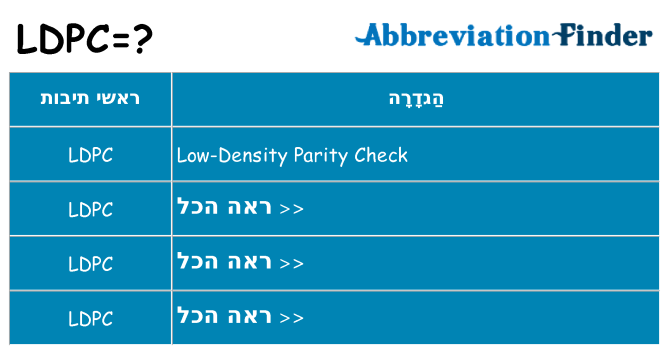 מה הפירוש ldpc