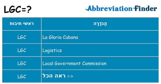 מה הפירוש lgc