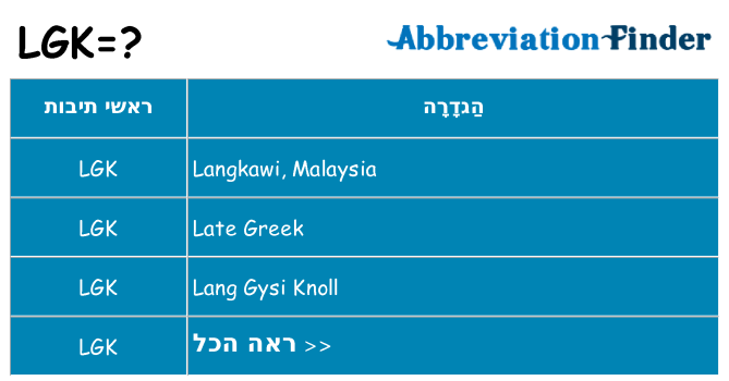 מה הפירוש lgk