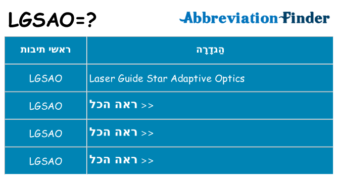 מה הפירוש lgsao