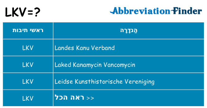 מה הפירוש lkv