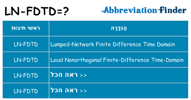 מה הפירוש ln-fdtd