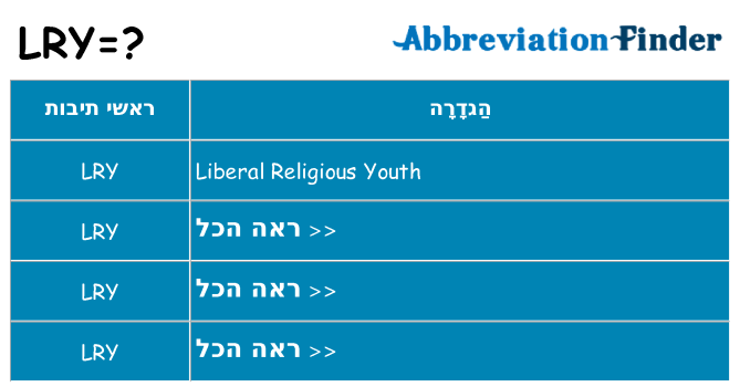 מה הפירוש lry