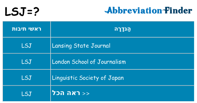 מה הפירוש lsj